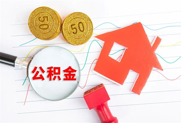 陆丰老家买房提取公积金（老家有房能提公积金吗）