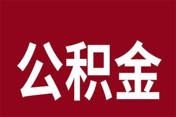 陆丰正常退休公积金怎么处理（退休后公积金退多少）