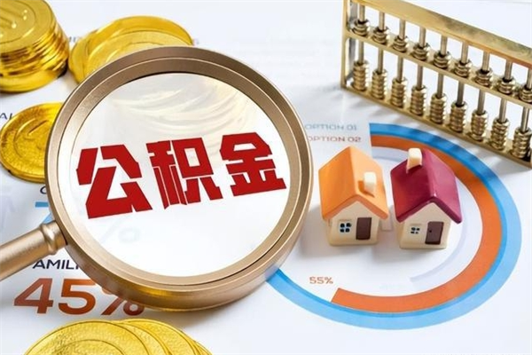 陆丰泰州离职公积金提取（离开泰州公积金怎么取出来）