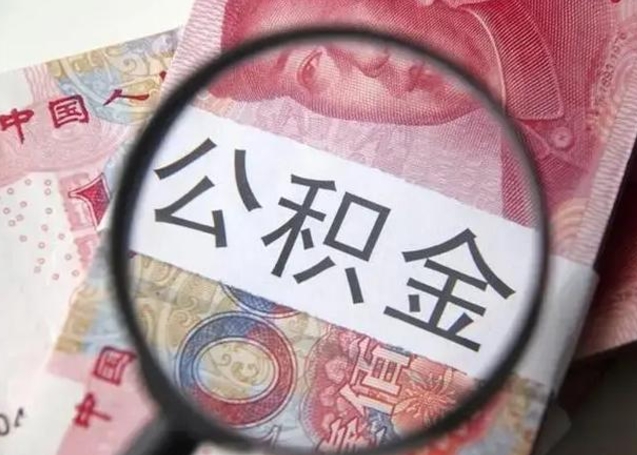 陆丰找人代取公积金8000可以取吗（找人代取公积金需要多少钱手续费）