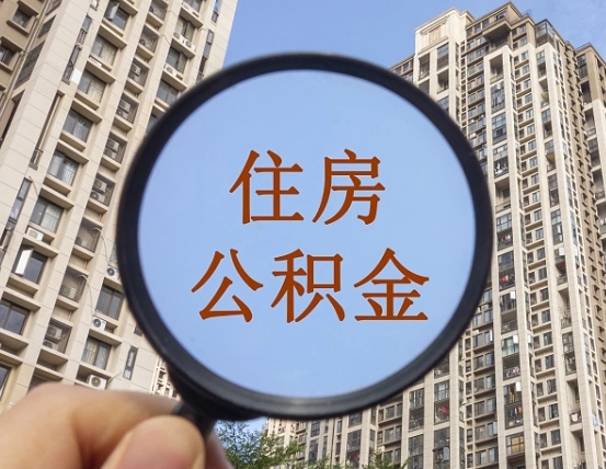 陆丰我的公积金有17000能取多少（公积金有1700能提多少）