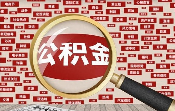 陆丰失业后怎么提取公积金（失业了如何领取公积金）
